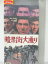 r1_76151 【中古】【VHSビデオ】暗黒街大通り [VHS] [VHS] [1987]