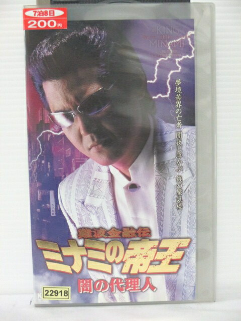r1_76450 【中古】【VHSビデオ】難波金融伝 ミナミの帝王 闇の代理人 [VHS] [2005]