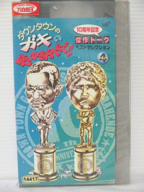 r1_76469 【中古】【VHSビデオ】ダウンタウンのガキの使いやあらへんで！！ 10周年記念傑作トークベストセレクション Part4 [VHS] [VHS] [2000]