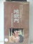 r1_76862 【中古】【VHSビデオ】地獄門 [VHS] [VHS] [1989]