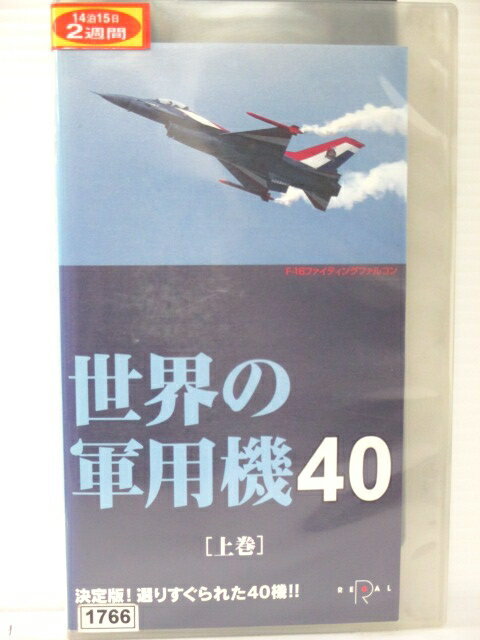 r1_77108 【中古】【VHSビデオ】世界の軍用機40 上巻