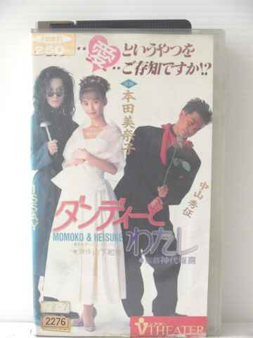 r1_77754 【中古】【VHSビデオ】ダンディーとわたし