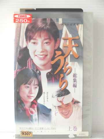 r1_77760 【中古】【VHSビデオ】天うらら 総集編　上巻