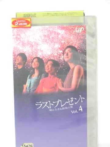 r1_77831 【中古】【VHSビデオ】ラストプレゼント 娘と生きる最後の夏 VOL.4 [VHS] [VHS] [2004]