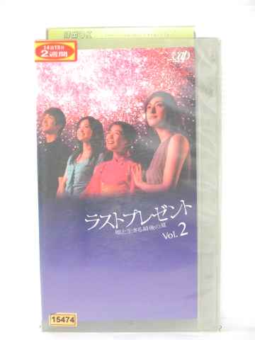 r1_77844 【中古】【VHSビデオ】ラストプレゼント 娘と生きる最後の夏 VOL.2