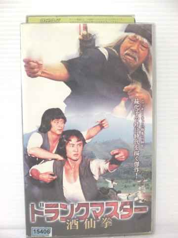 r1_78031 【中古】【VHSビデオ】ドランクマスター~酒仙拳~【字幕版】