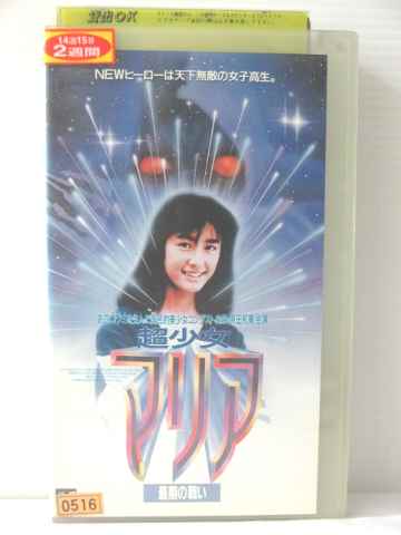 r1_78131 【中古】【VHSビデオ】超少女マリア 最期の戦い