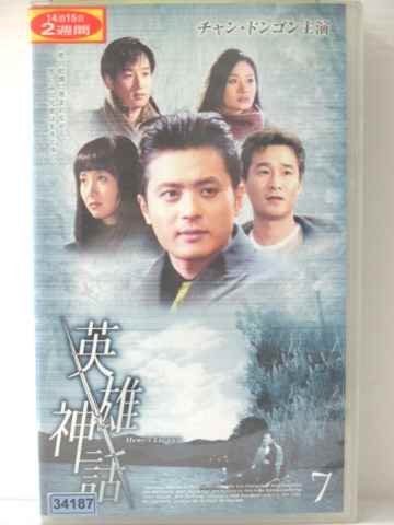 r1_78196 【中古】【VHSビデオ】英雄神話(7)(字幕版) [VHS] [VHS] [2005]