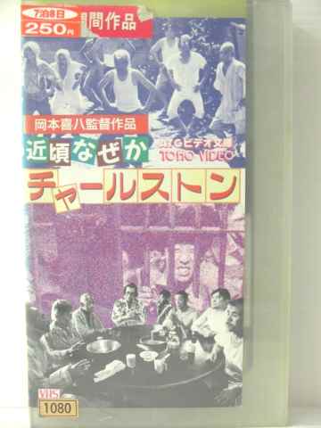 r1_78198 【中古】【VHSビデオ】近頃なぜかチャールストン