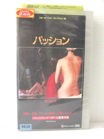 r1_78427 【中古】【VHSビデオ】パッション【字幕スーパー版】