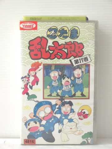 r1_78646 【中古】【VHSビデオ】忍たま乱太郎 第17巻 [VHS] [VHS] [1996]