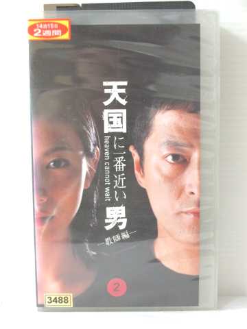 r1_78657 【中古】【VHSビデオ】天国に一番近い男 -教師編-(2)