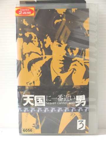 r1_78663 【中古】【VHSビデオ】天国に一番近い男(3)