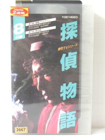 r1_78819 【中古】【VHSビデオ】傑作TVシリーズ 探偵物語 Vol.8