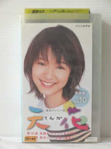 r1_79103 【中古】【VHSビデオ】連続テレビ小説 天花 完全版 Vol.10