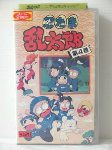 安全は人と忍たま乱太郎で作るもの R1 中古 Vhsビデオ 忍たま乱太郎 第4巻 Vhs Vhs 1993
