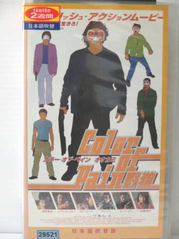 r1_79153 【中古】【VHSビデオ】カラー・オブ・ペイン オオカミ【日本語吹替版】