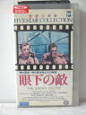 r1_79354 【中古】【VHSビデオ】眼下の敵【字幕スーパー版】