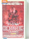 r1_79538 【中古】【VHSビデオ】ヘモグロビン【日本語吹替版】
