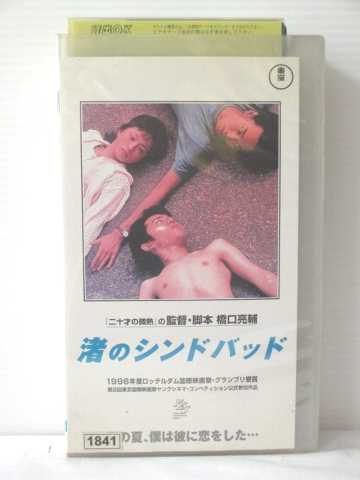 r1_79922 【中古】【VHSビデオ】渚のシンドバッド [VHS] [VHS] [1996]