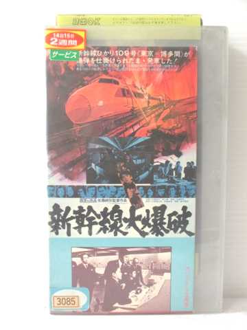 r1_79946 【中古】【VHSビデオ】新幹線大爆破 [VHS] [VHS] [1983]