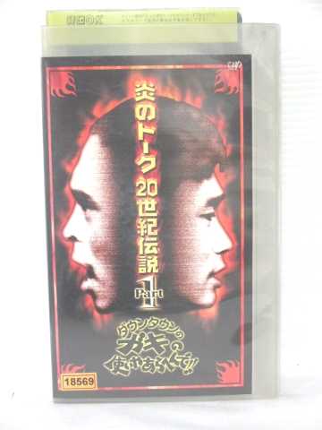 r1_79961 【中古】【VHSビデオ】ダウンタウンのガキの使いやあらへんで!! 炎のトーク 20世紀伝説 Part1 [VHS] [VHS] …