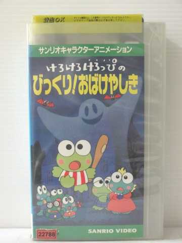 r1_80359 【中古】【VHSビデオ】けろけろけろっぴのびっくり!おばけやしき [VHS] [VHS] [1994]