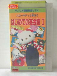 r1_80422 【中古】【VHSビデオ】ハローキティと学ぼう〜はじめての英会話1 [VHS] [VHS] [1994]