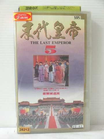 r1_80727 【中古】【VHSビデオ】末代皇帝ラストエンペラー5 [VHS] [VHS] [1989]
