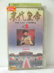 r1_80728 【中古】【VHSビデオ】末代皇帝ラストエンペラー4 [VHS] [VHS] [1989]