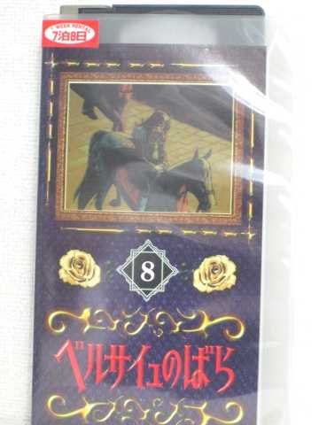 r1_82599 【中古】【VHSビデオ】ベルサイユのばら(8) [VHS] [VHS] [1998]