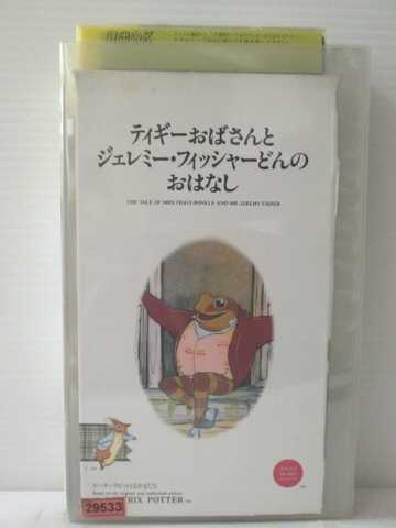 r1_82608 【中古】【VHSビデオ】ティギーおばさんとジェレミー・フィッシャーどんのおはなし [VHS] [VHS] [1993]