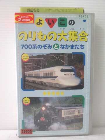 r1_82636 【中古】【VHSビデオ】よいこののりもの大集合「700系のぞみとなかまたち」 [VHS] [VHS] [1999]