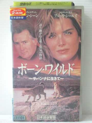 r1_82675 【中古】【VHSビデオ】ボーン・ワイルド~サバンナに生きて~【日本語吹替版】 [VHS] [VHS] [1996]