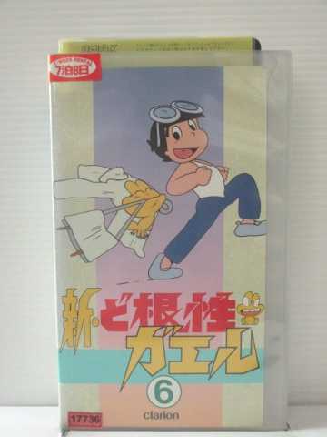 r1_82843 【中古】【VHSビデオ】新・ど根性ガエル(6) [VHS] [VHS] [1990]