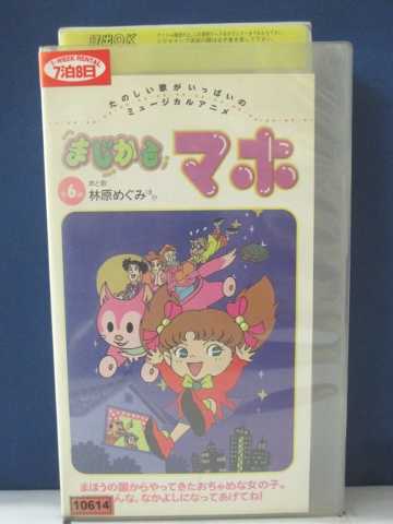 ラベル背ラベル直しあり。歌詞はついていません。全6話収録。 ★　必ずお読みください　★ -------------------------------------------------------- 【送料について】 　　●　1商品につき送料：300円 　　●　商品代金10,000円以上で送料無料 　　●　商品の個数により、ゆうメール、佐川急便、 　　　　ゆうパックのいずれかで発送いたします。 　　当社指定の配送となります。 　　配送業者の指定は承っておりません。 -------------------------------------------------------- 【商品について】 　　●　VHS、DVD、CD、本はレンタル落ちの中古品で 　　　　ございます。 　　 　　 　　●　ケース・ジャケット・テープ本体に 　　　　バーコードシール等が貼ってある場合があります。 　　　　クリーニングを行いますが、汚れ・シール等が 　　　　残る場合がございます。 　　●　映像・音声チェックは行っておりませんので、 　　　　神経質な方のご購入はお控えください。 --------------------------------------------------------