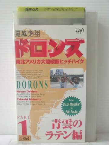 r1_83111 【中古】【VHSビデオ】電波少年　ドロンズ南北アメリカ大陸横断ヒッチハイク~青雲のラテン編 PART1 [1997]