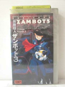 r1_83305 【中古】【VHSビデオ】無敵超人ザンボット3 Volume.3 [VHS] [VHS] [1997]