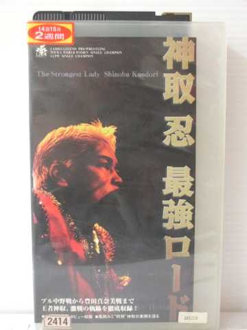 r1_83411 【中古】【VHSビデオ】最強伝説 神取忍 最強ロード