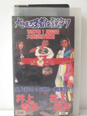 r1_83443 【中古】【VHSビデオ】大田区王者伝説’97 井上貴子 VS 井上京子