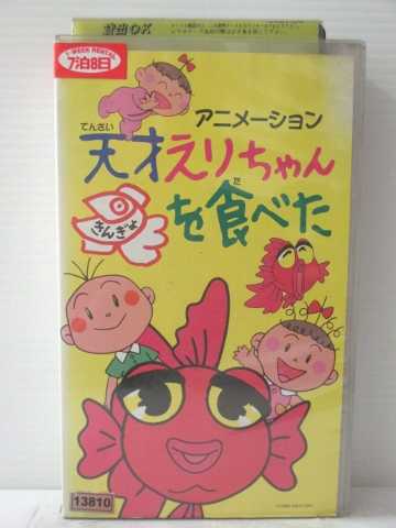 r1_83456 【中古】【VHSビデオ】天才えりちゃん きんぎょを食べた [VHS] [VHS] [1999]