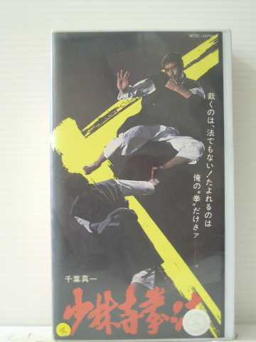 r1_83913 【中古】【VHSビデオ】少林寺拳法 [VHS] [VHS] [1985]