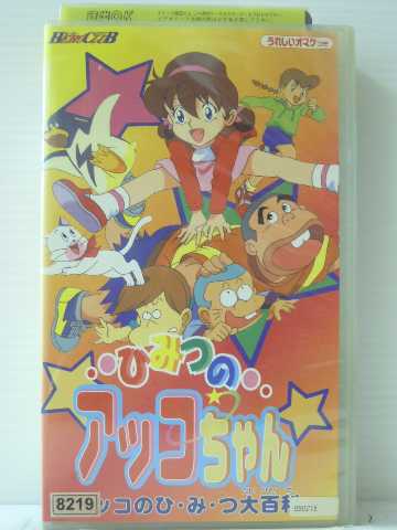 r1_83994 【中古】【VHSビデオ】ひみつのアッコちゃん〜アッコのひ・み・つ大百科〜 [VHS] [VHS] [1999]