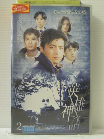 r1_84192 【中古】【VHSビデオ】英雄神話(2)【字幕版】 [VHS] [VHS] [2005]