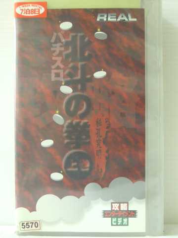 r1_84265 【中古】【VHSビデオ】パチスロ 北斗の拳 上巻