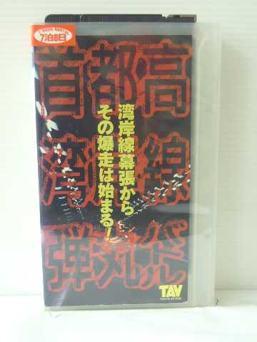 r1_84371 【中古】【VHSビデオ】首都高湾岸線弾丸バトル [VHS] [VHS] [1995]