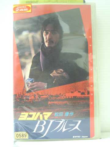 r1_84685 【中古】【VHSビデオ】ヨコハマ BJ ブルース [VHS] [VHS] [1998]