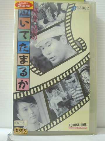 r1_84703 【中古】【VHSビデオ】泣いてたまるか [VHS] [VHS] [1988]