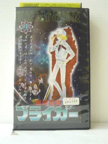 r1_84756 【中古】【VHSビデオ】銀河旋風ブライガー04 [VHS] [VHS] [1998]