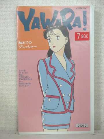 r1_84829 【中古】【VHSビデオ】YAWARA!〜初めてのプレッシャー〜 [VHS] [VHS] [1993]
